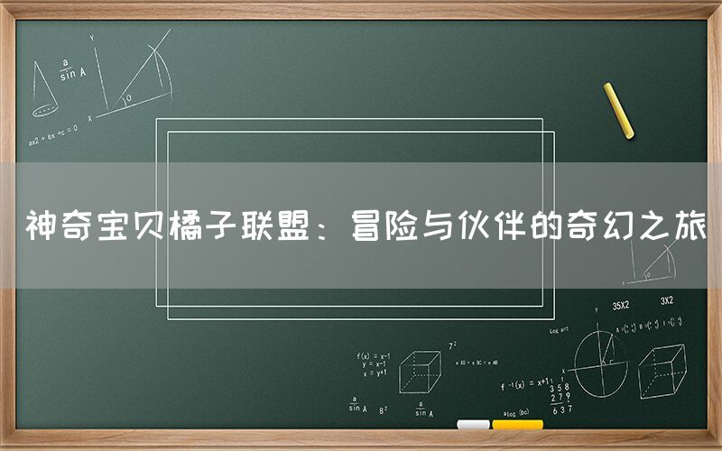 神奇宝贝橘子联盟：冒险与伙伴的奇幻之旅