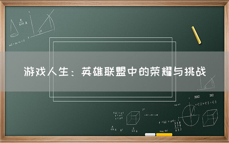 游戏人生：英雄联盟中的荣耀与挑战