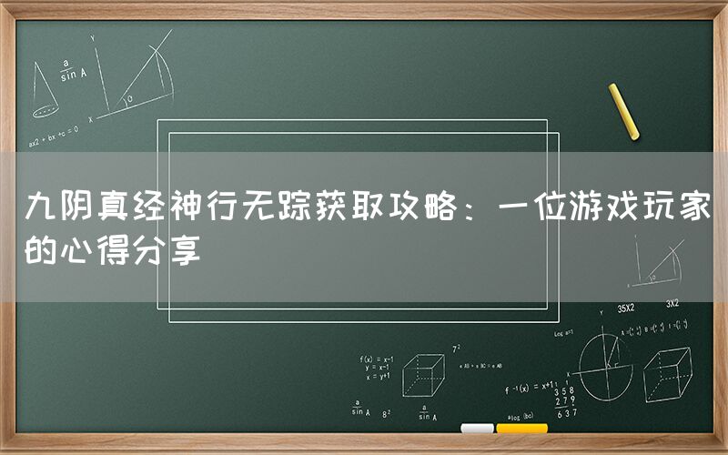 九阴真经神行无踪获取攻略：一位游戏玩家的心得分享