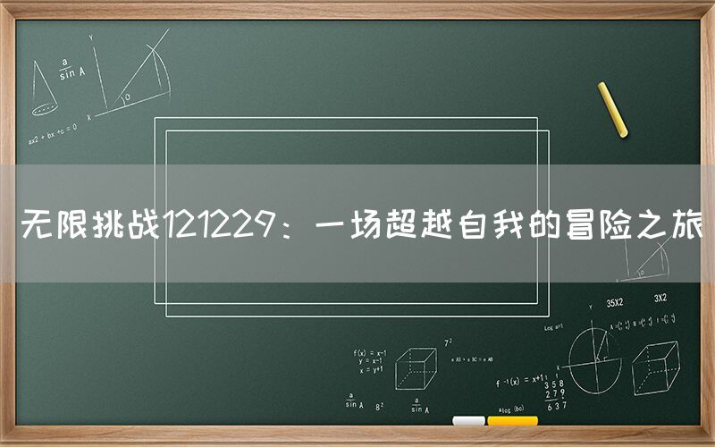 无限挑战121229：一场超越自我的冒险之旅