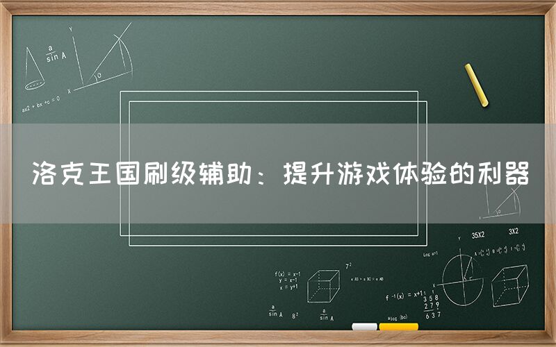 洛克王国刷级辅助：提升游戏体验的利器