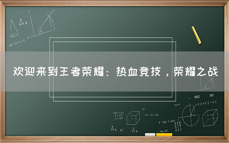 欢迎来到王者荣耀：热血竞技，荣耀之战