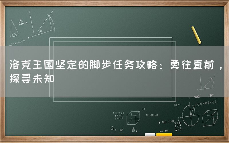 洛克王国坚定的脚步任务攻略：勇往直前，探寻未知